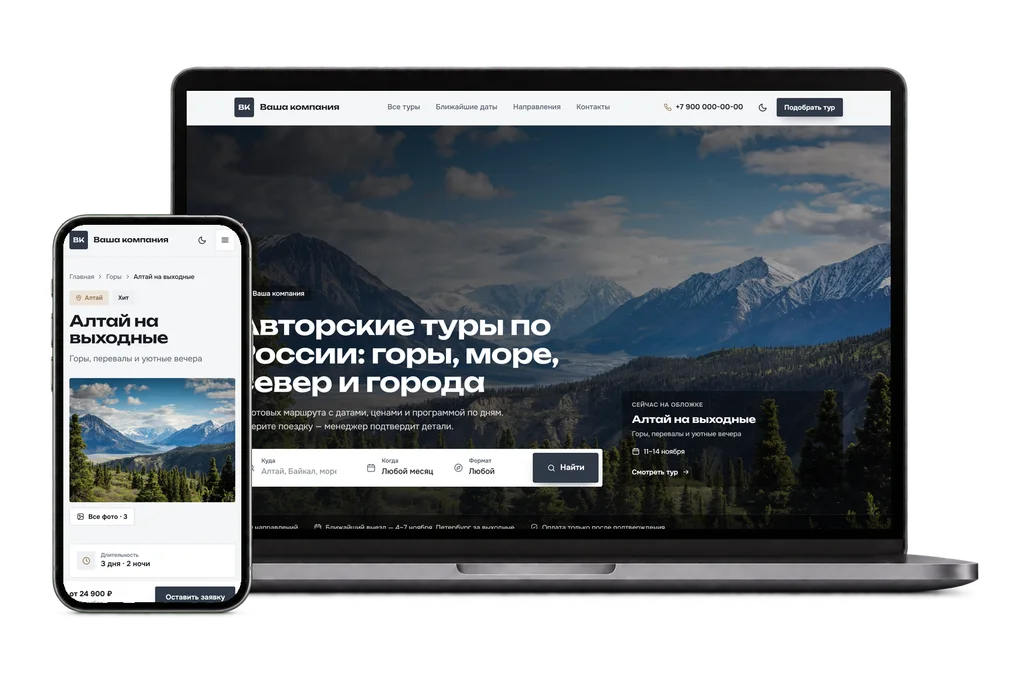 Сайт туроператора на платформе: главная страница на ноутбуке и страница тура на телефоне